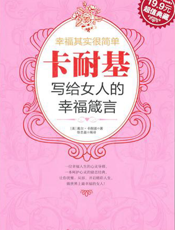 幸福其实很简单：卡耐基写给女人的幸福箴言