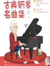 孩子们喜爱的古典钢琴名曲集 - 易子晋,徐惠