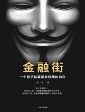 金融街：一个影子私募基金经理的自白 - 梁成