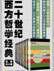 二十世纪西方哲学经典