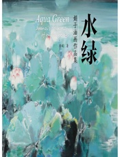水绿：娟子油画作品集 - 颜娟