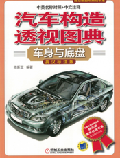 汽车构造透视图典：车身与底盘（英汉标注版）