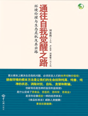 通往自我觉醒之路_环境伦理与生态危机及其出路