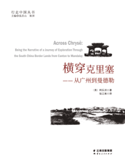 横穿克里塞：从广州到曼德勒