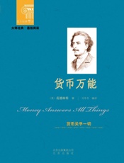 货币万能