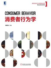 消费者行为学