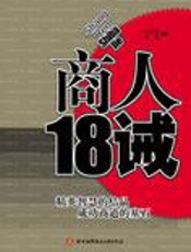 如何成为一个成功的商人：商人18诫 - 张同国,吴笛