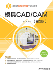 模具CAD_CAM(第2版)