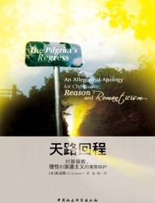 天路回程：对基督教、理性和浪漫主义的寓意辩护