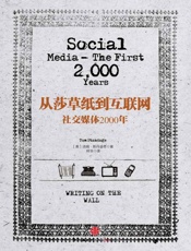 从莎草纸到互联网：社交媒体2000年