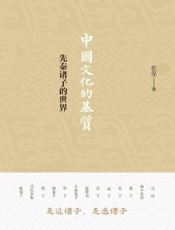 《中国文化的基质》---张涅