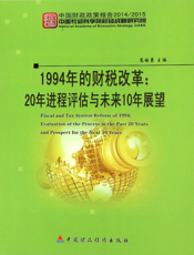 1994年的财税改革：20年进程评估与未来10年展望