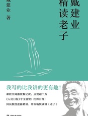戴建业精读老子