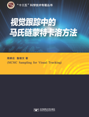视频目标跟踪中的马氏链蒙特卡洛方法2018