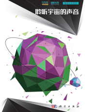 聆听宇宙的声音