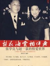 梨花海棠相伴老—张学良与赵一荻的情爱世界 - 黄伟芳