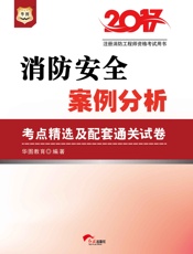 注册消防工程师资格考试用书：消防安全案例分析考点精选及配套通关试卷