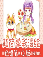 超简单彩漫绘——用色铅笔画Q版动漫角色 - 涂涂猫