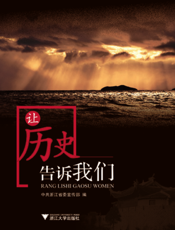 让历史告诉我们