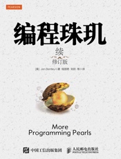 编程珠玑