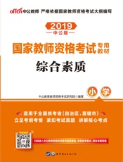 中公版·2019国家教师资格考试专用教材：综合素质小学