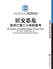 居安思危_苏共亡党二十年的思考 - 李慎明 & 陈之骅