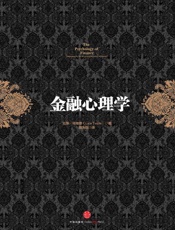 金融心理学 - 拉斯•特维德