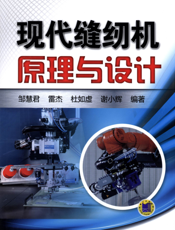 现代缝纫机原理与设计