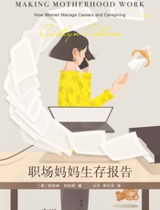 职场妈妈生存报告
