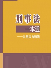 刑事法一本通——以刑法为轴线 - 徐小帆