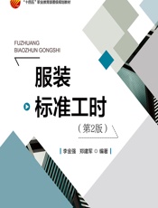 服装标准工时 - 李金强;郑建军