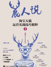 鹿人说淘宝天猫运营实战技巧精粹I