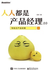 人人都是产品经理2.0——写给泛产品经理 - 苏杰