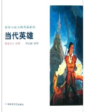 当代英雄-莱蒙托夫