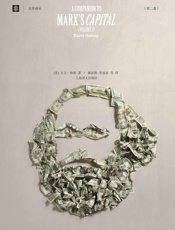 跟大卫·哈维读《资本论》