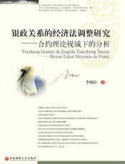 银政关系的经济法调整研究_合约理论视域下的分析