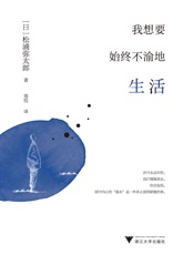 我想要始终不渝地生活 - 松浦弥太郎