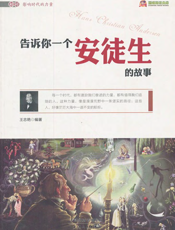 告诉你一个安徒生的故事