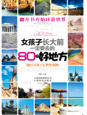 女孩子长大前一定要去的80个好地方