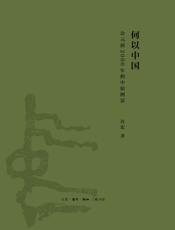 何以中国_公元前2000年的中原图景