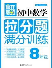 赢在思维_初中数学拉分题满分训练(8年级) - 蒋忠勇