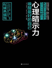 心理暗示力：唤醒最好的自己