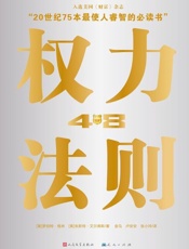 权力48法则-罗伯特格林 & 朱斯特艾尔菲斯