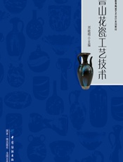 鲁山花瓷工艺技术 - 刘晓明