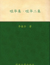 咀华集咀华二集