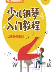 少儿钢琴入门教程（五线谱_简谱版） - 灌木文化