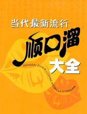 当代最新流行顺口溜大全