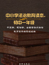 中小学法治教育读本（初中一年级）