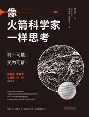 像火箭科学家一样思考