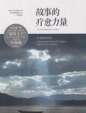 故事的疗愈力量